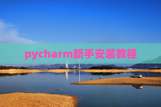 pycharm新手安装教程