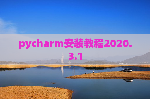 pycharm安装教程2020.3.1