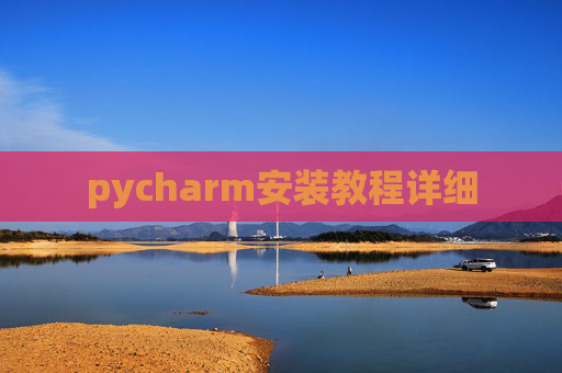 pycharm安装教程详细