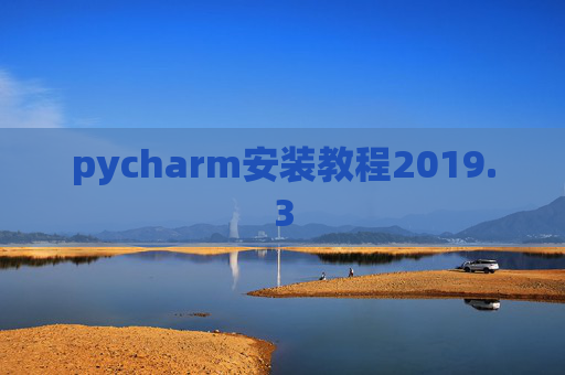 pycharm安装教程2019.3